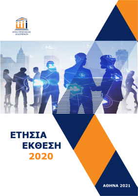 Εξώφυλλο ετήσιας έκθεσης 2020