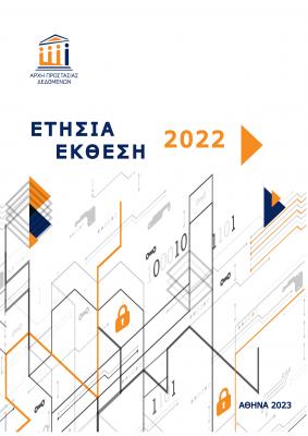 Εξώφυλλο ετήσιας έκθεσης 2022